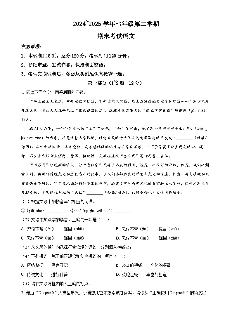 河北省沧州市泊头市第四中学2024-2025学年七年级下学期期末语文试题（含答案）第1页