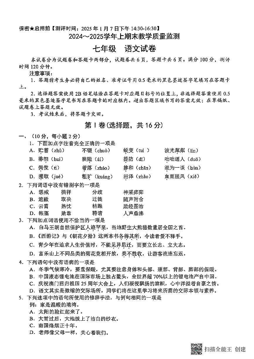 四川省绵阳市绵阳外国语实验学校2024-2025学年度七年级上册语文期末试题第1页