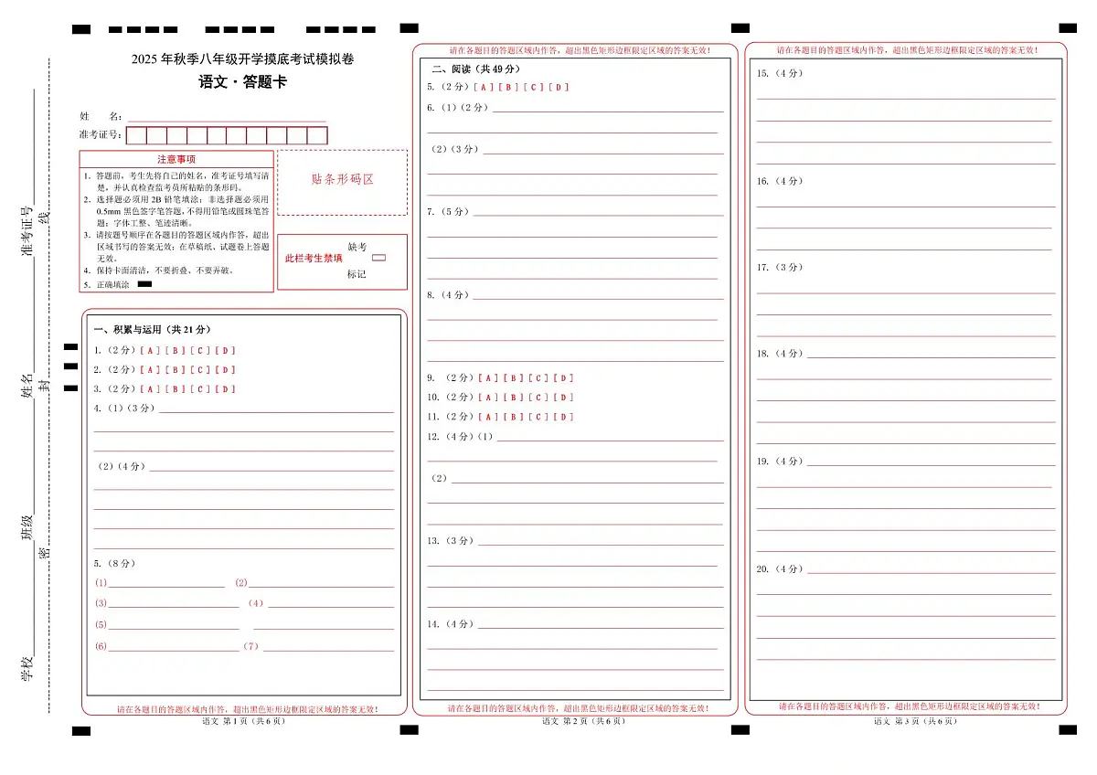 八年级语文开学摸底考（答题卡）第1页