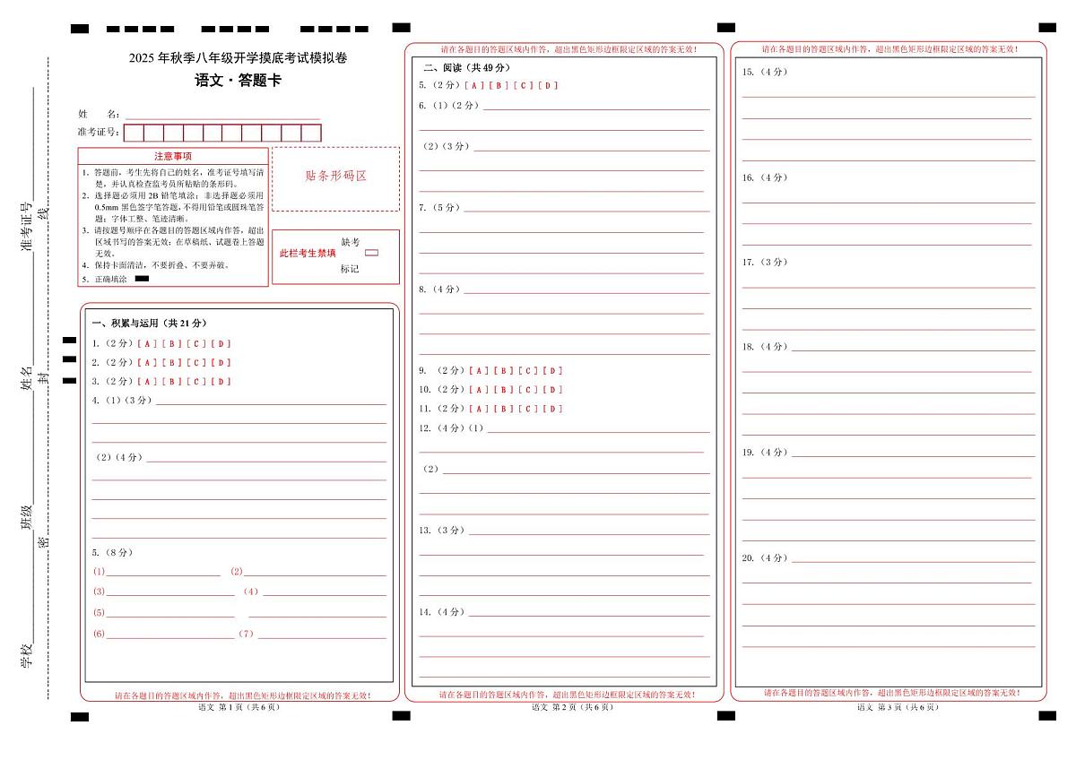 八年级语文开学摸底考（答题卡）第1页