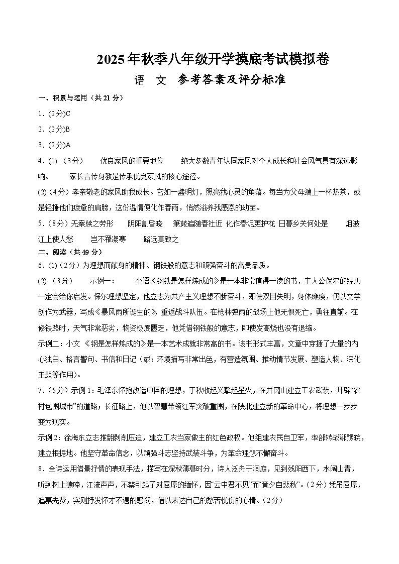 八年级语文开学摸底考（参考答案及评分标准） -第1页