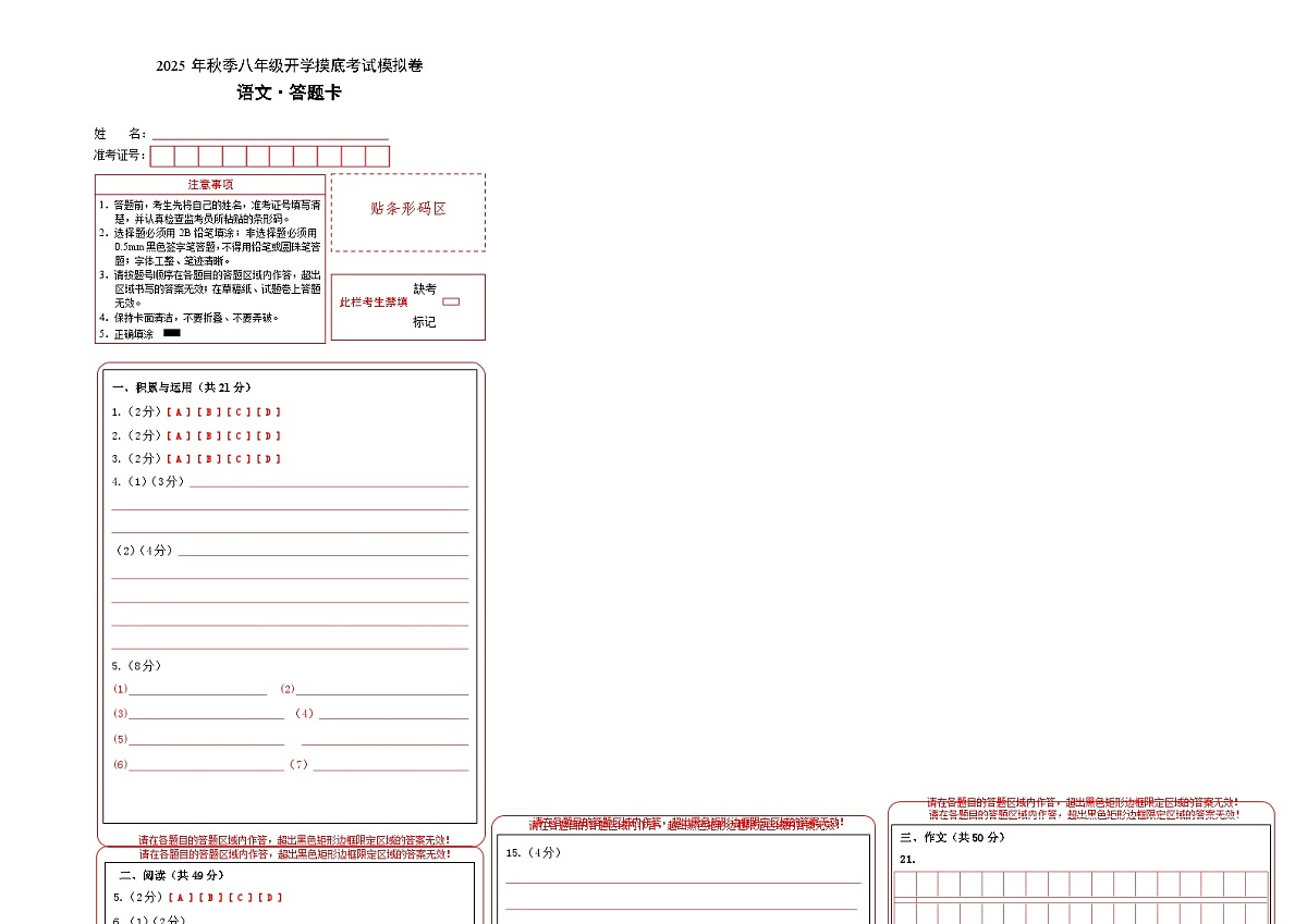 八年级语文开学摸底考（答题卡）第1页