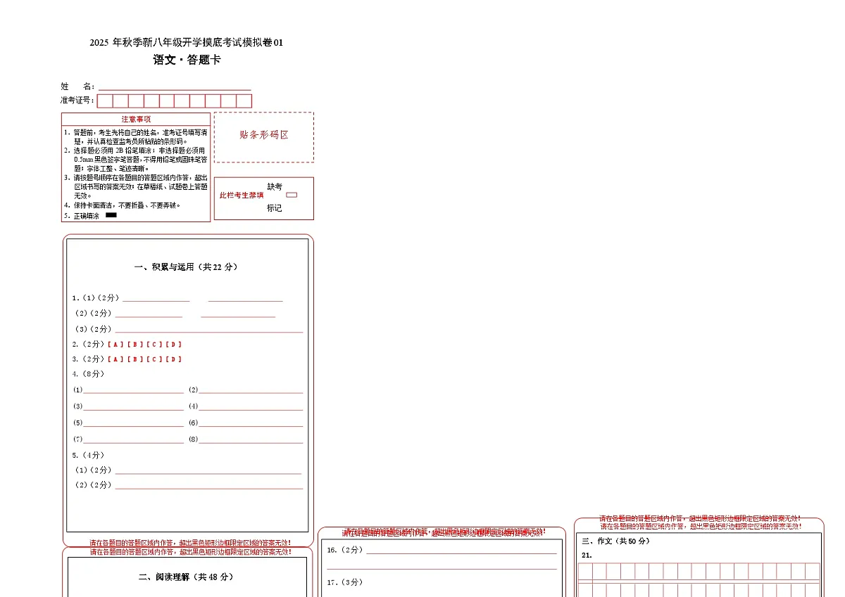 八年级语文开学摸底考01（答题卡）第1页