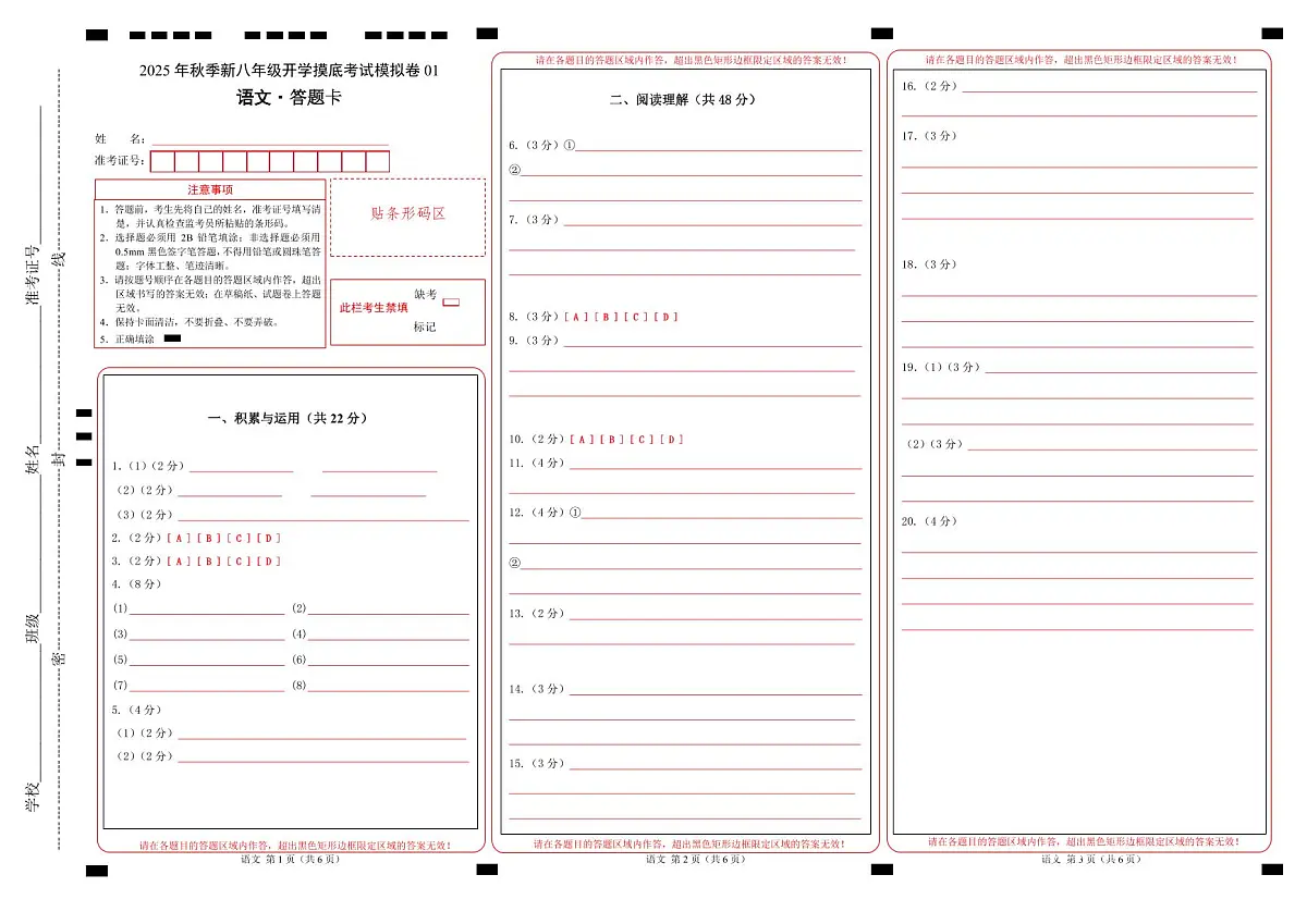 八年级语文开学摸底考01（答题卡）第1页