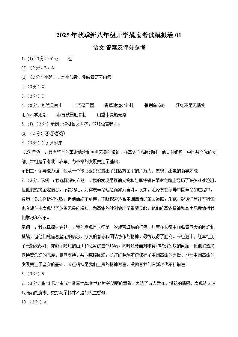 八年级语文开学摸底考01（答案及评分标准）第1页