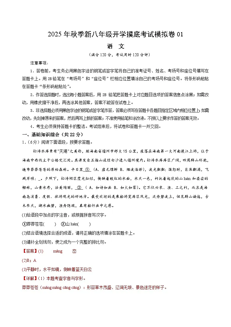 八年级语文开学摸底考01（全解全析）第1页