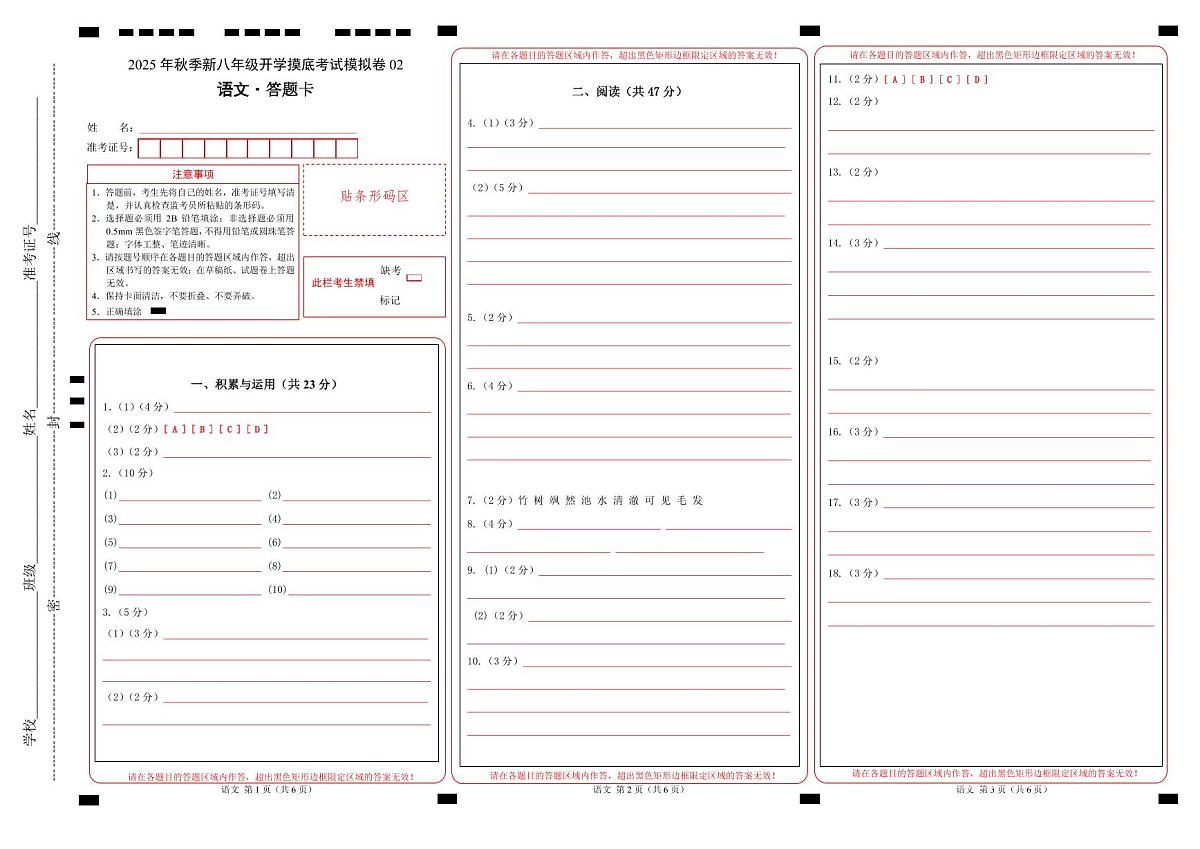 八年级语文开学摸底考02（答题卡）第1页