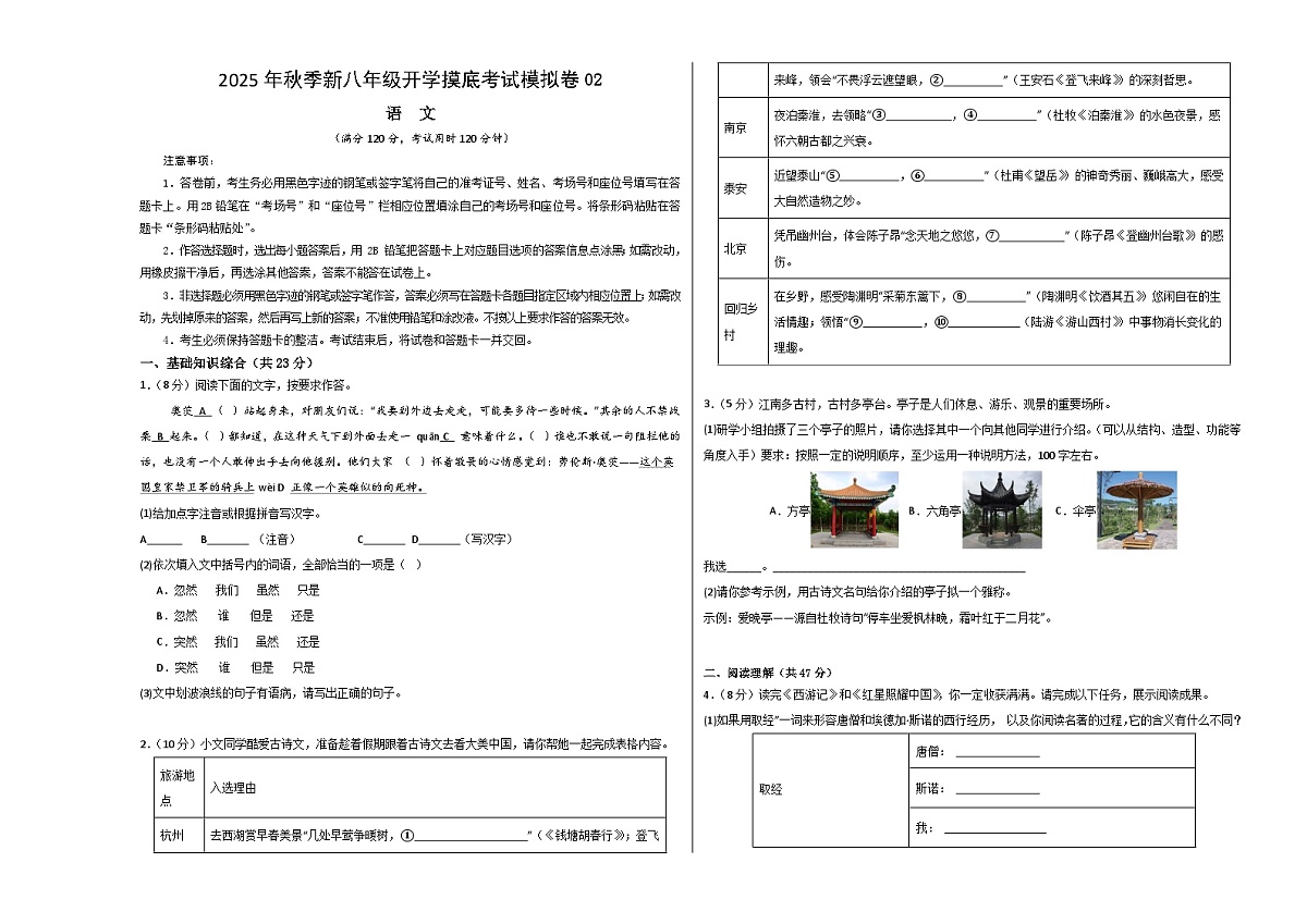 八年级语文开学摸底考02（考试版A3）第1页