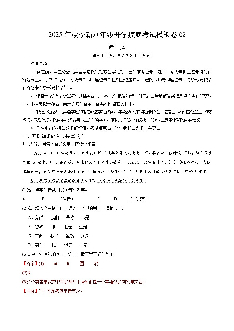 八年级语文开学摸底考02（全解全析）第1页