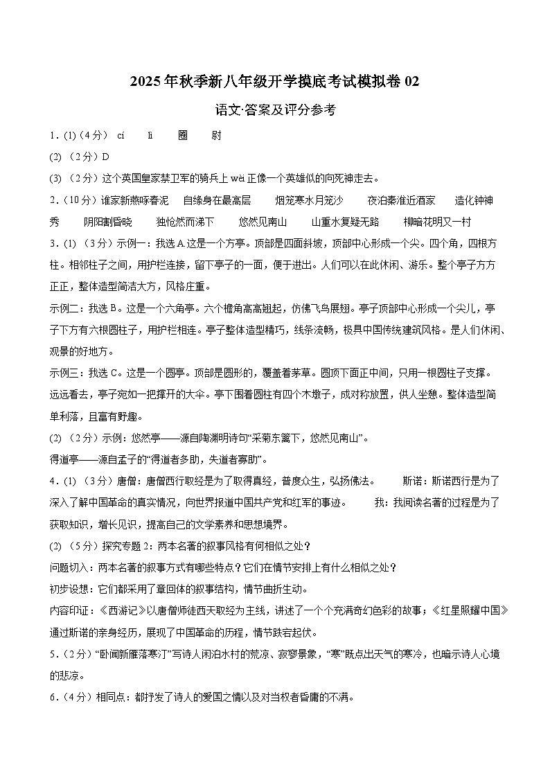 八年级语文开学摸底考02（答案及评分标准）第1页