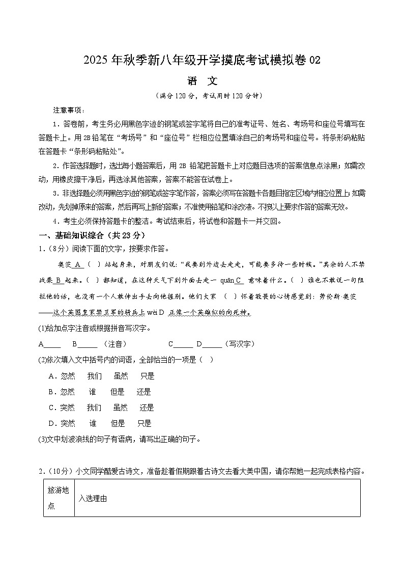 2025八年级语文开学摸底考02（2024统编版专用）原卷+答案解释-2025秋季入学分班考 统编版第1页