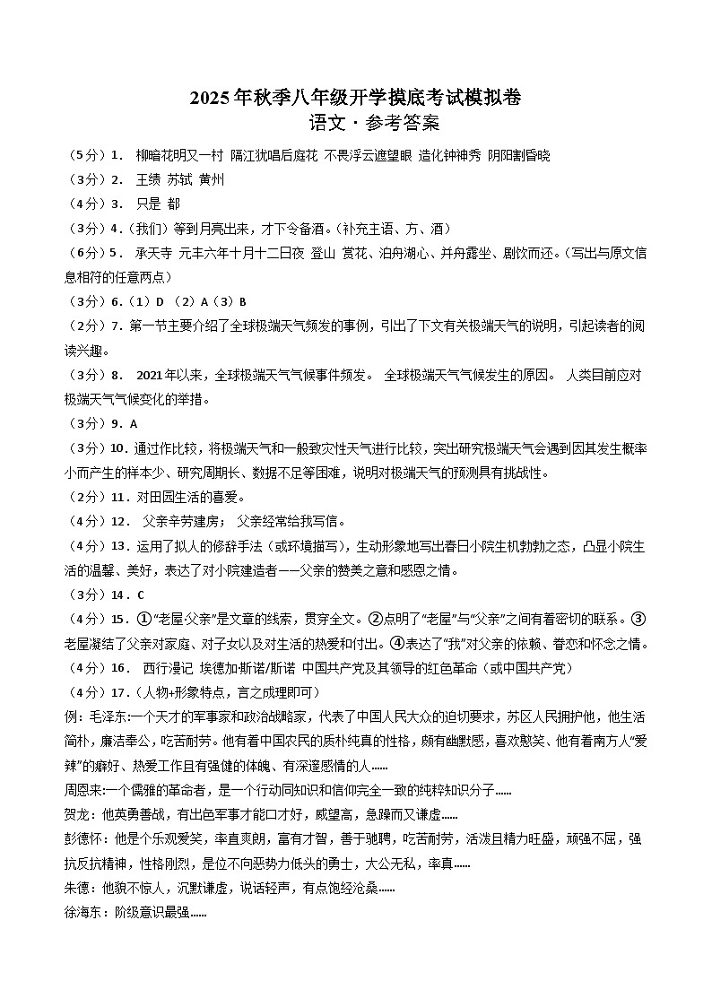 八年级语文开学摸底考（答案及评分标准）第1页