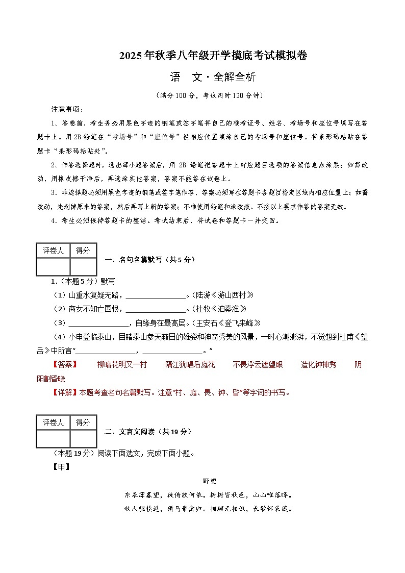 八年级语文开学摸底考（全解全析）第1页