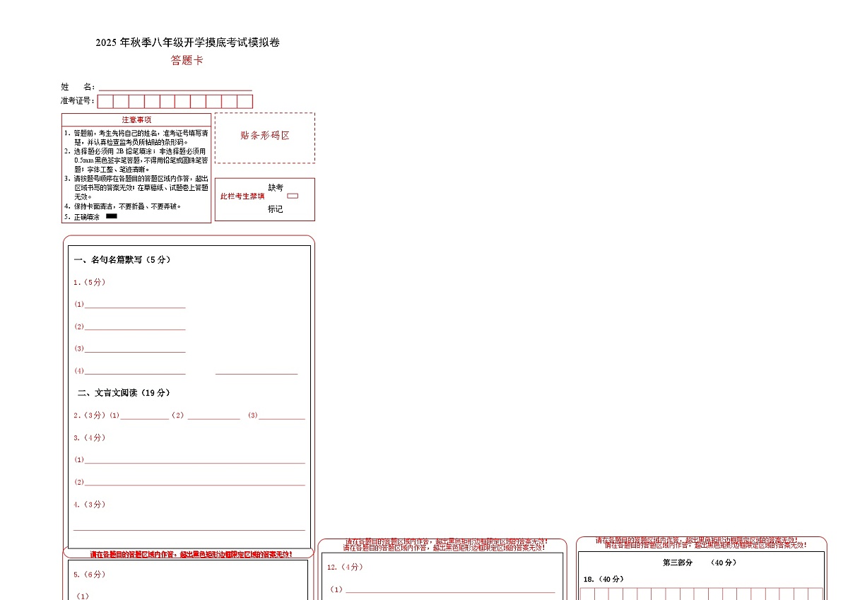 八年级语文开学摸底考（答题卡）（上海专用）第1页