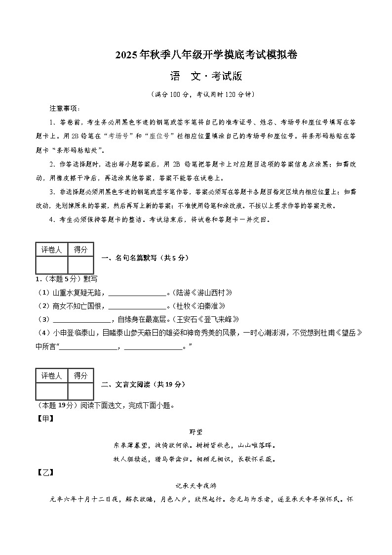 2025八年级语文开学摸底考（上海专用）原卷+答案解释-2025秋季入学分班考 统编版第1页