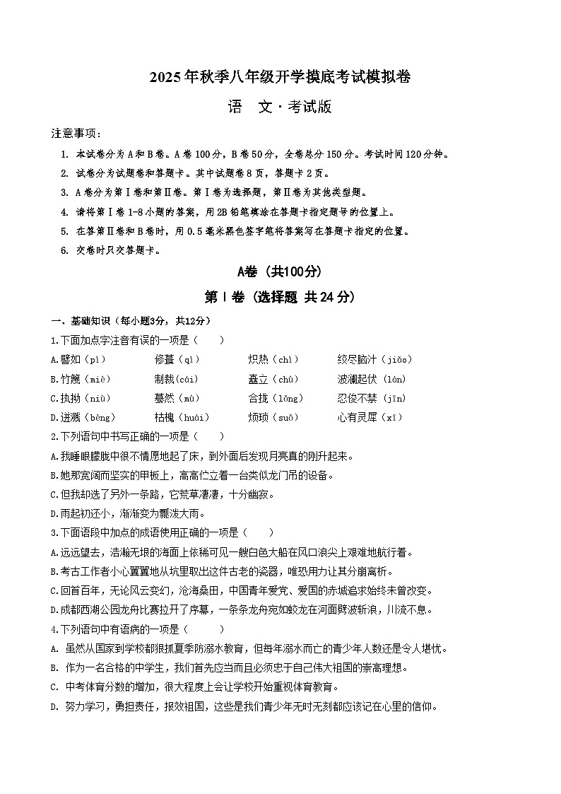 2025八年级语文开学摸底考（四川专用）原卷+答案解释-2025秋季入学分班考 统编版第1页