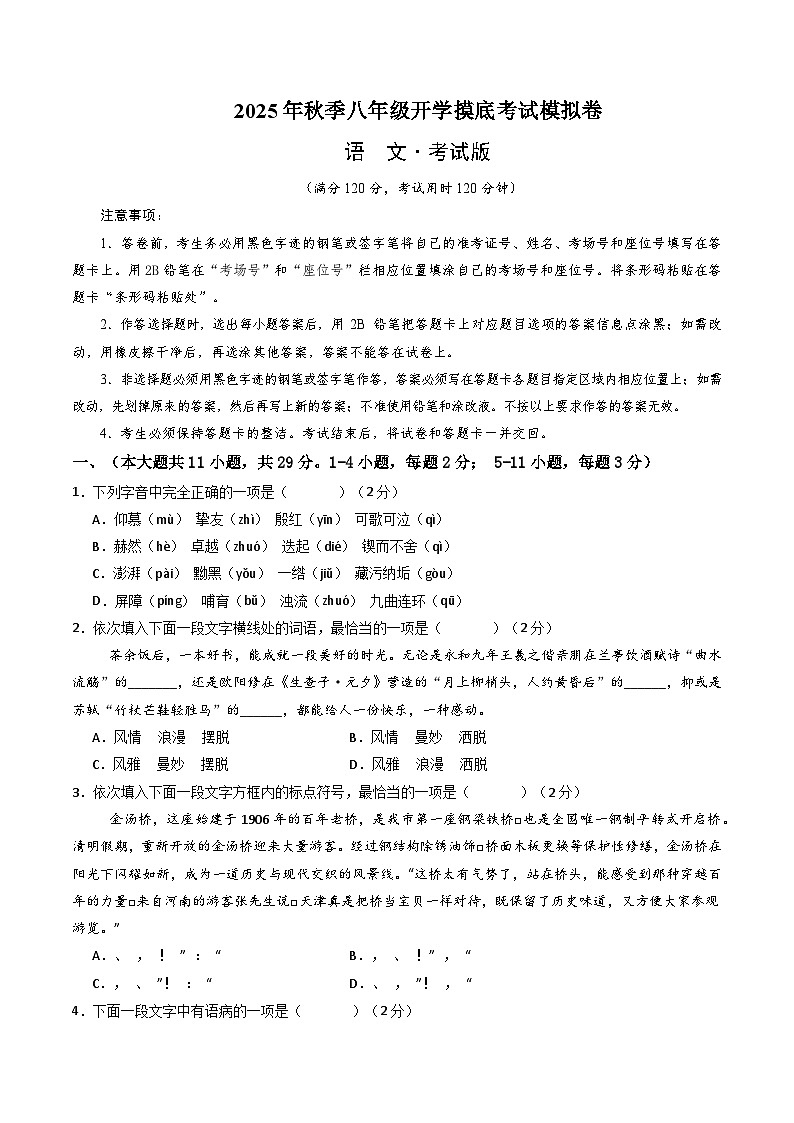 2025八年级语文开学摸底考（天津专用）原卷+答案解释-2025秋季入学分班考 统编版第1页