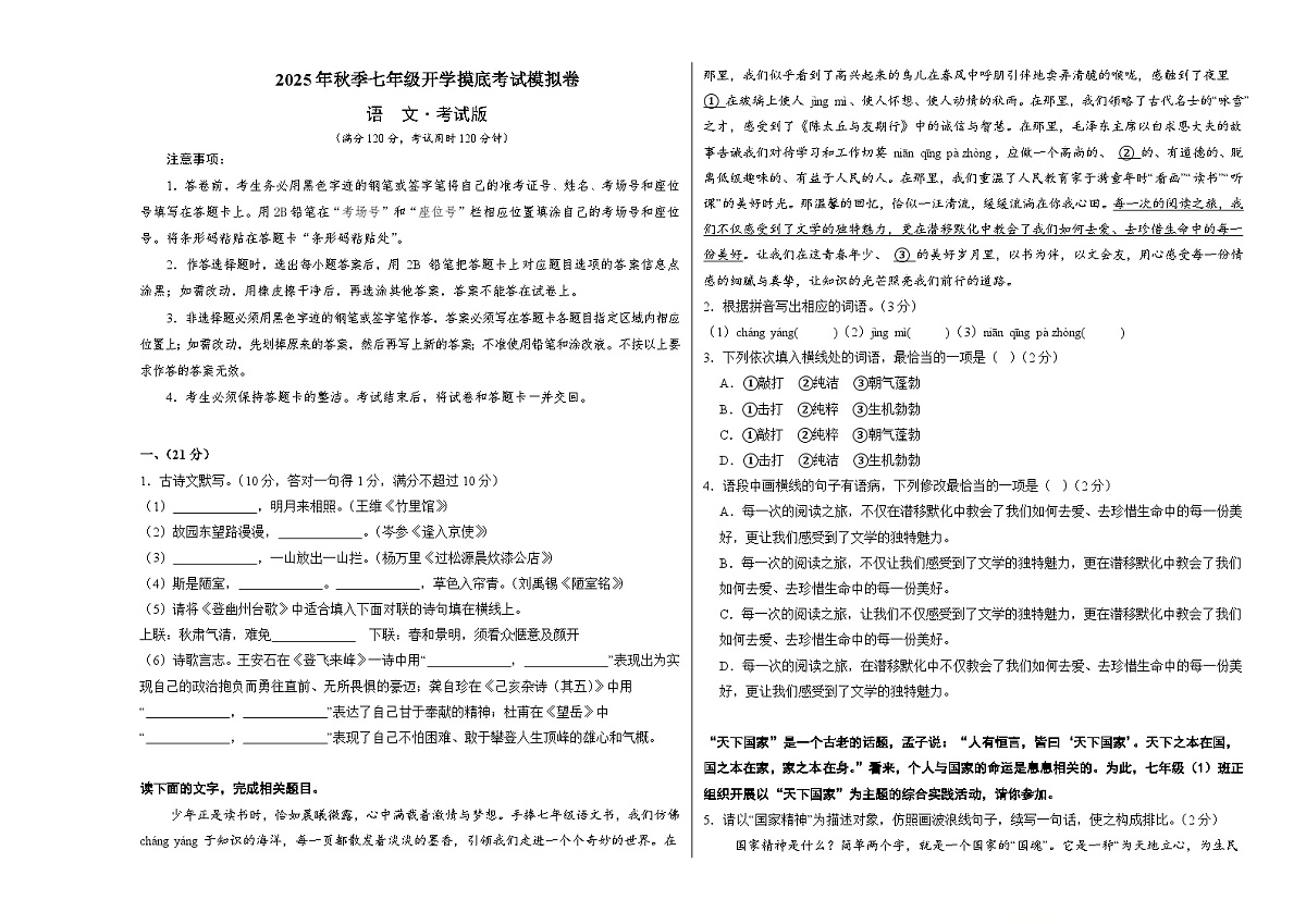 八年级语文开学摸底考（考试版A3）第1页