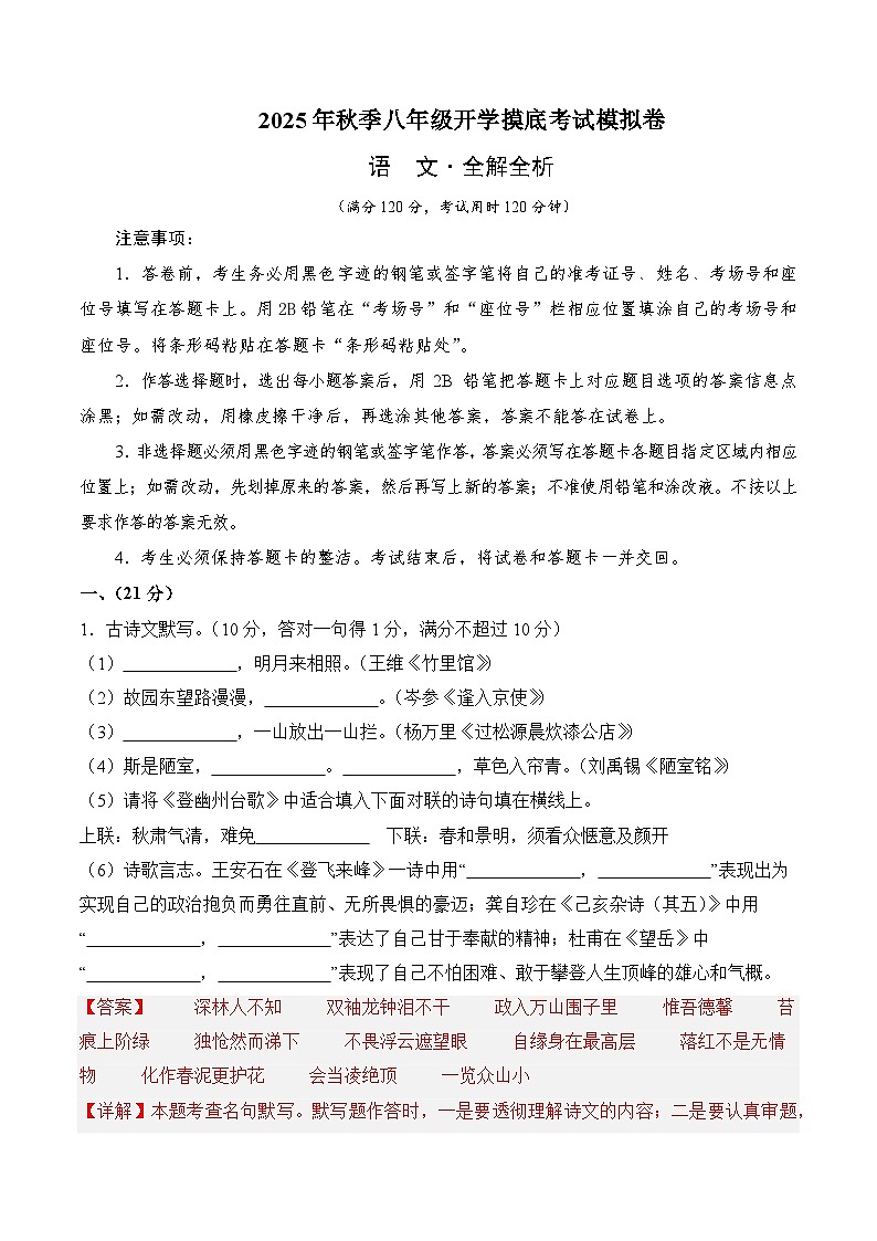 八年级语文开学摸底考（全解全析）第1页