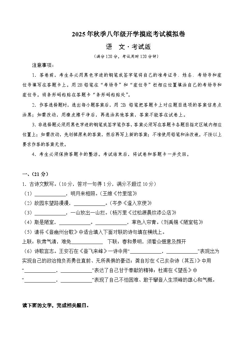 八年级语文开学摸底考（考试版A4）第1页