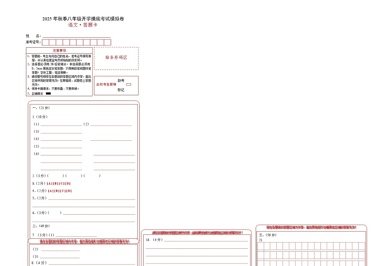 八年级语文开学摸底考（答题卡）第1页