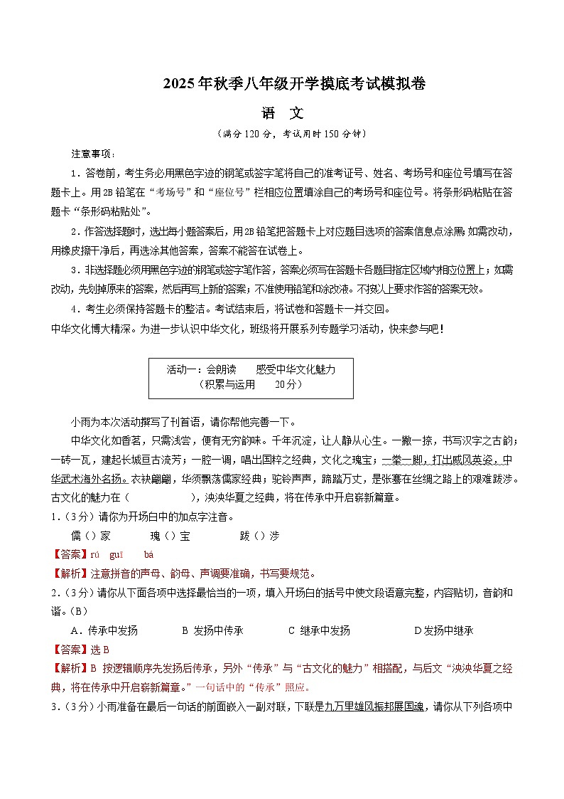 八年级语文开学摸底考（全解全析）第1页