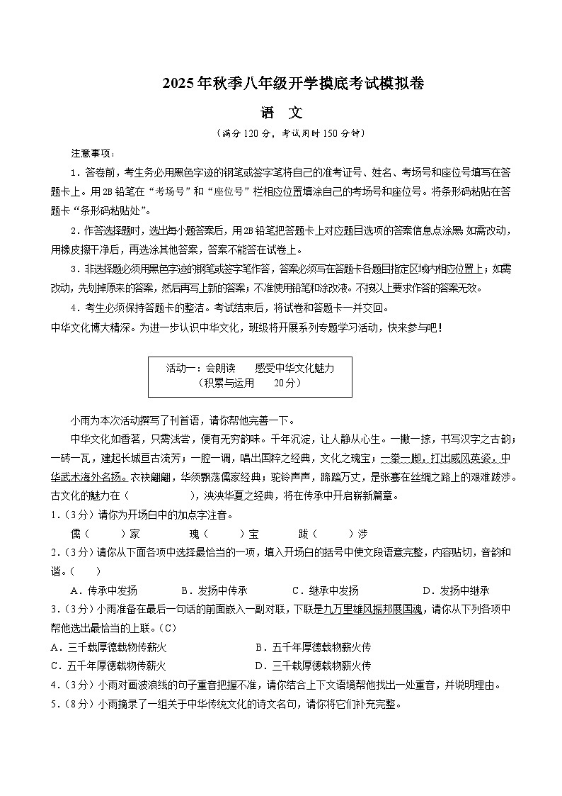 八年级语文开学摸底考（考试版A4）第1页