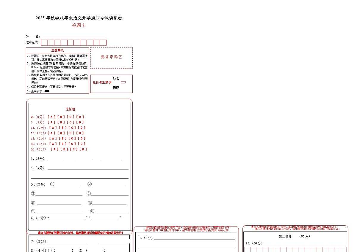 八年级语文开学摸底考（答题卡）第1页