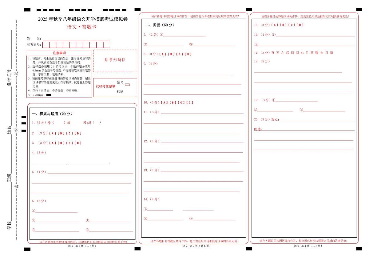 八年级语文开学摸底考（答题卡）第1页