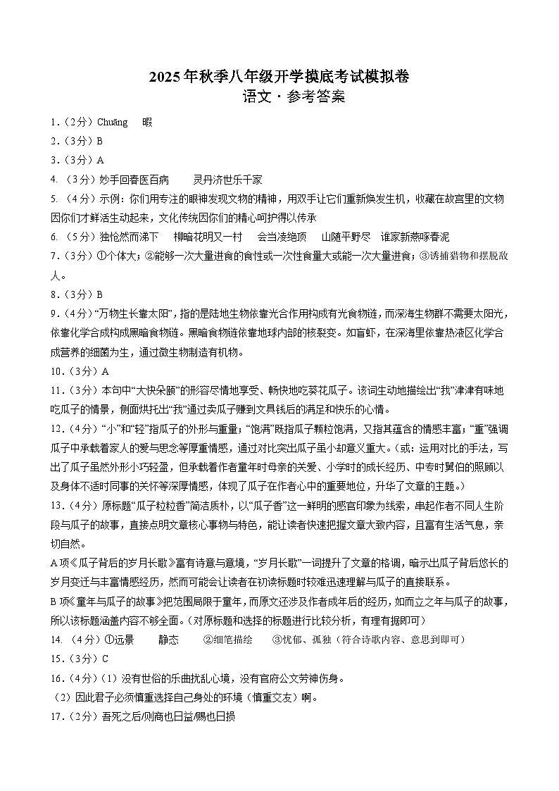 八年级语文开学摸底考（答案及评分标准）第1页