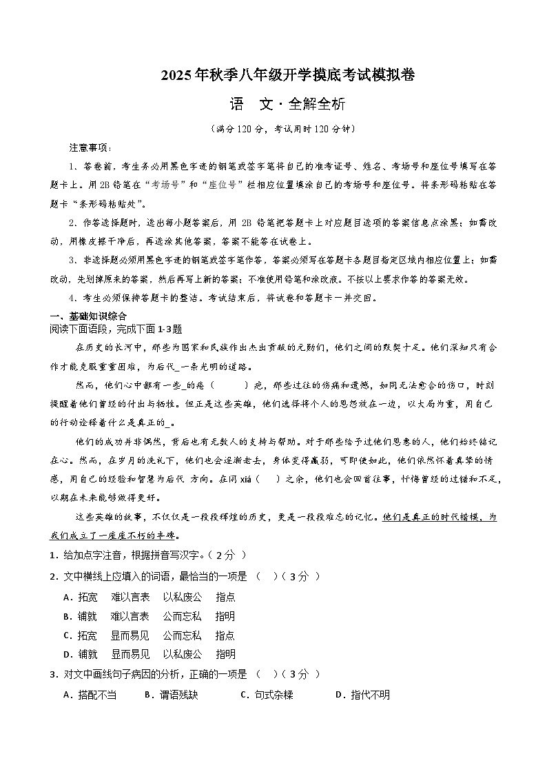 八年级语文开学摸底考（全解全析）第1页
