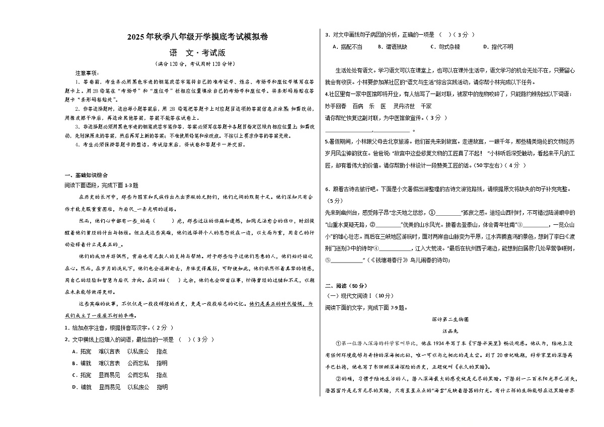 八年级语文开学摸底考（考试版A3）第1页