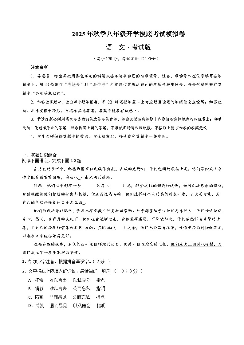 2025八年级语文开学摸底考（湖南专用）原卷+答案解释-2025秋季入学分班考 统编版第1页