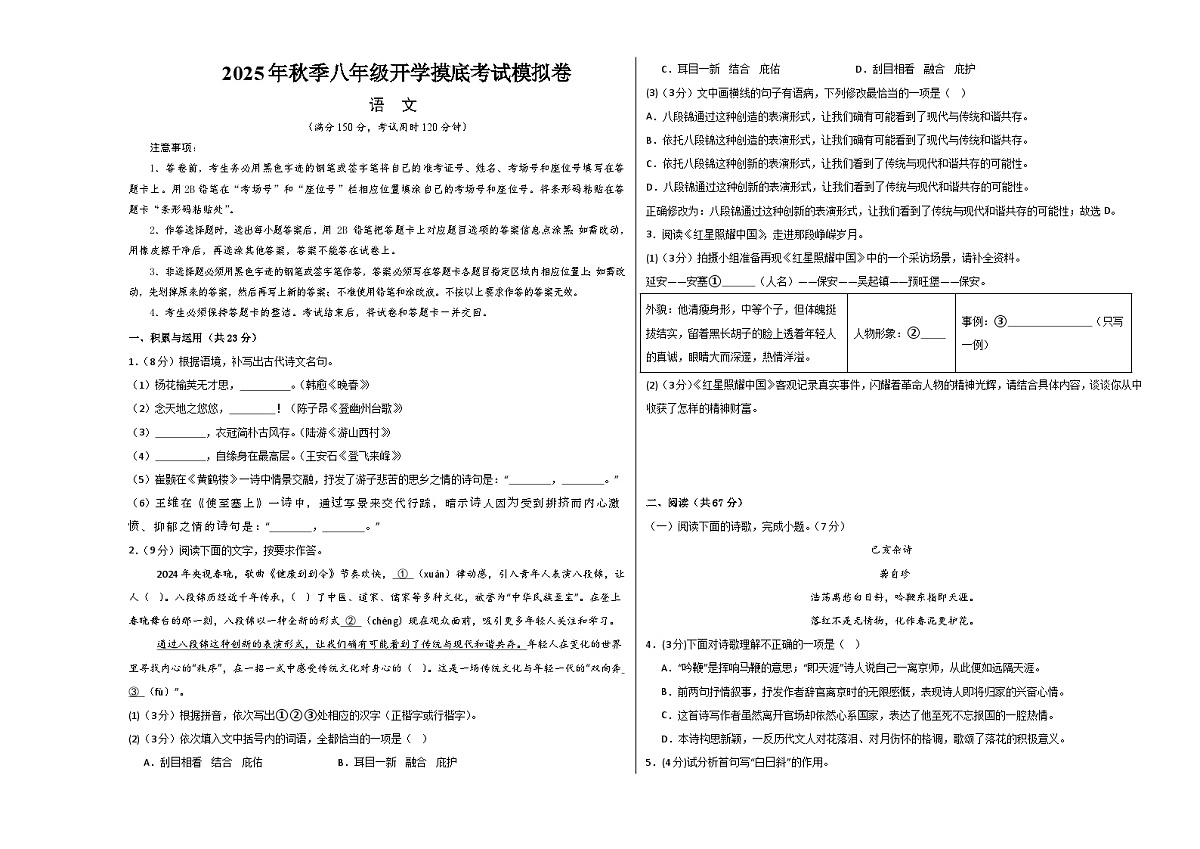 八年级语文开学摸底考（考试版A3）第1页