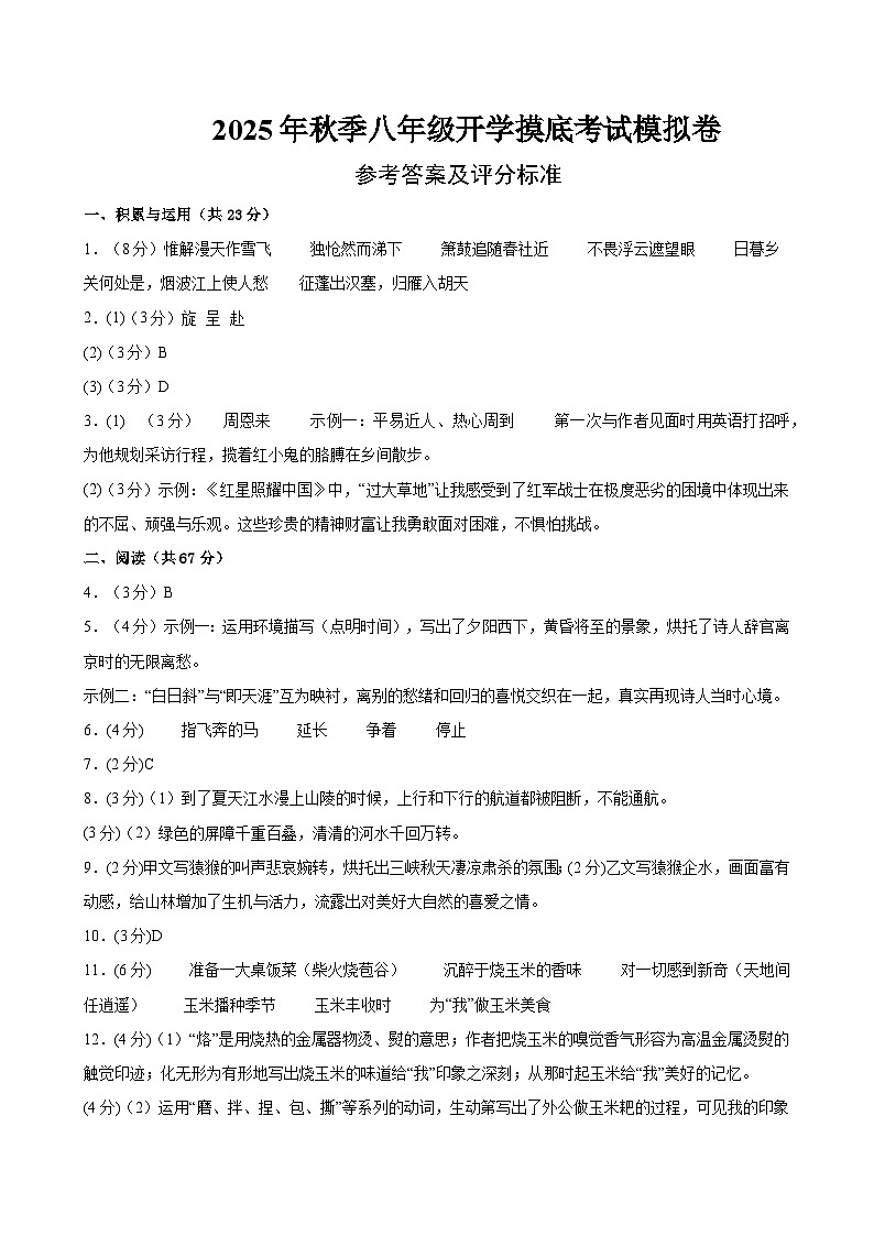 八年级语文开学摸底考（参考答案及评分标准）第1页