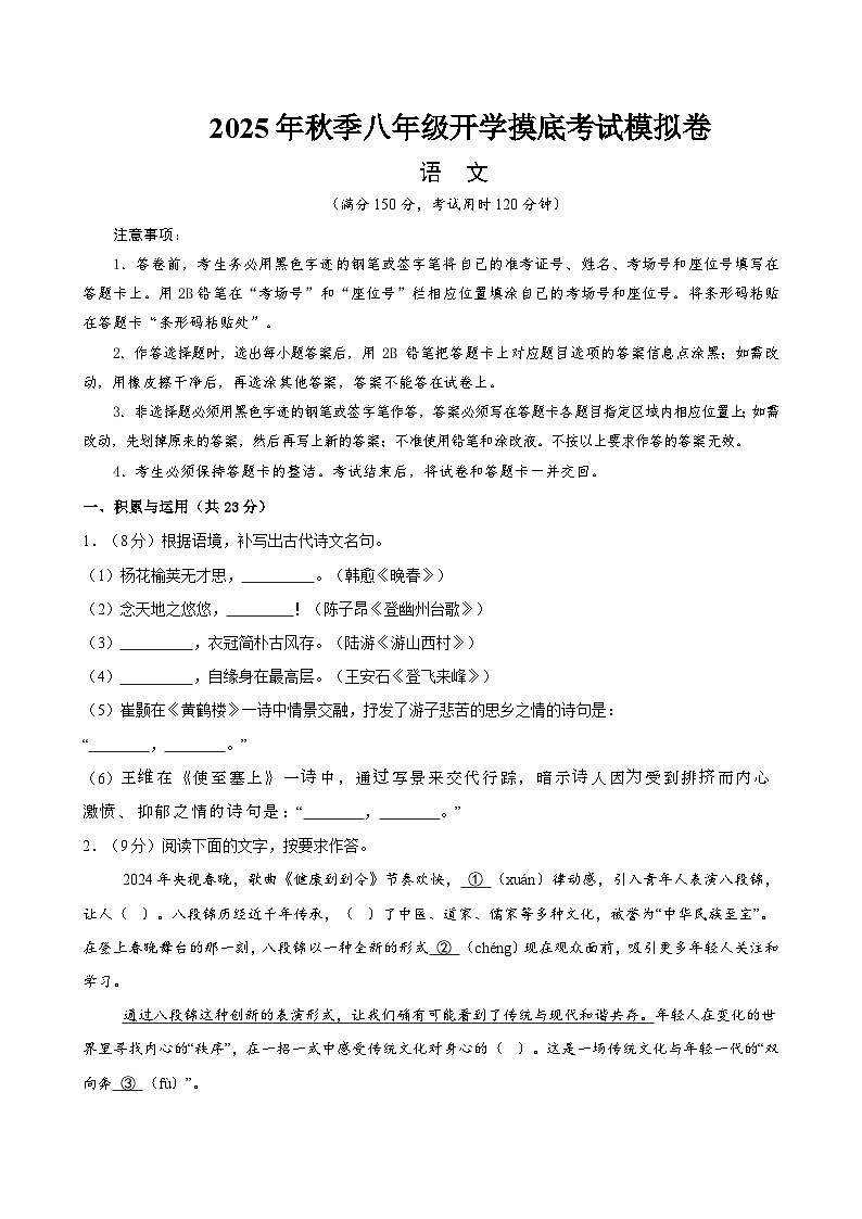 八年级语文开学摸底考（考试版A4）第1页