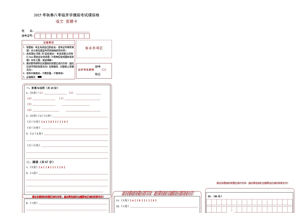 八年级语文开学摸底考（答题卡）第1页