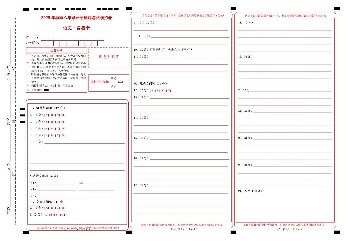 八年级语文开学摸底考（答题卡）第1页