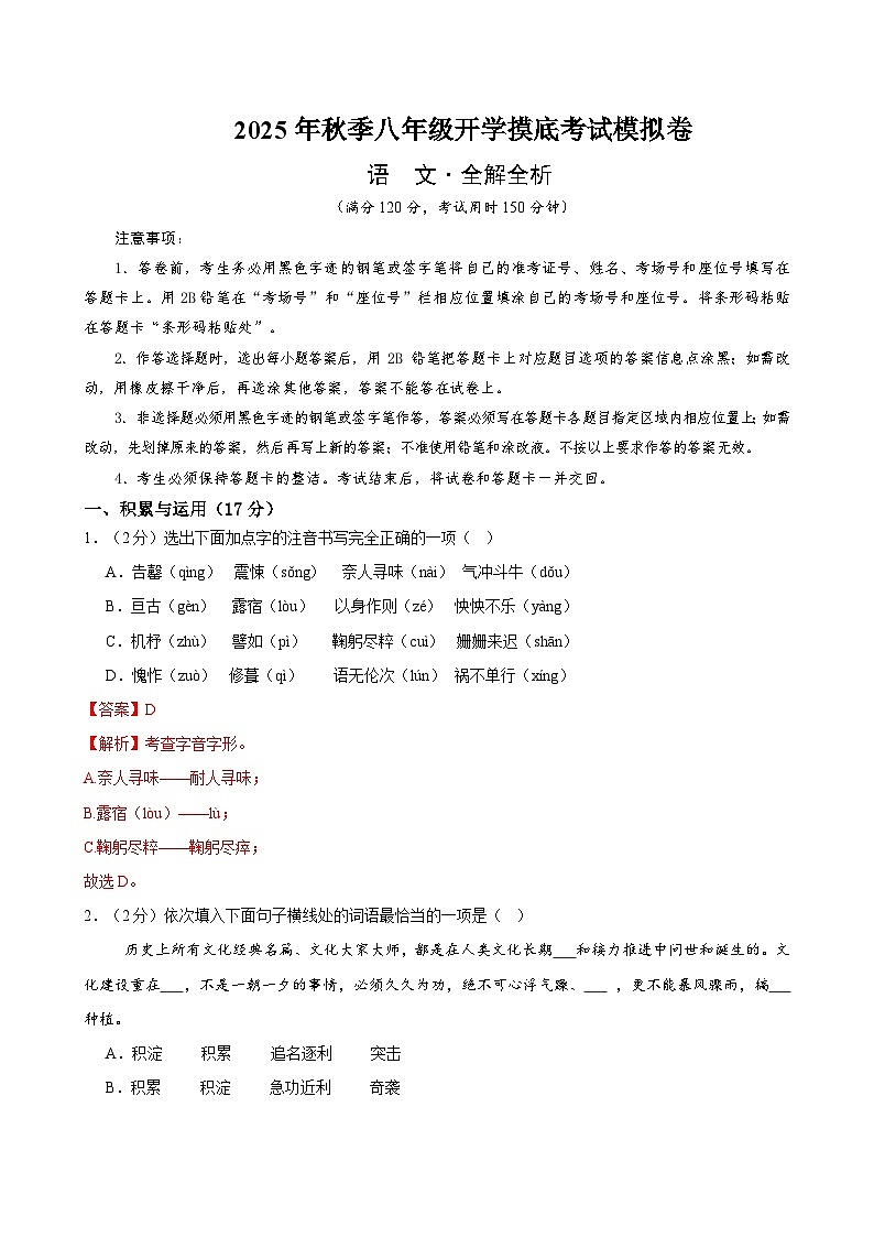 八年级语文开学摸底考（全解全析）第1页
