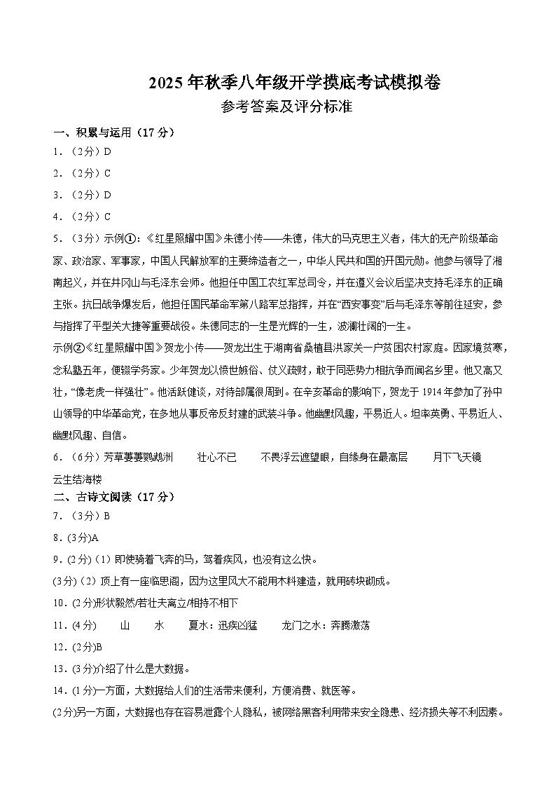八年级语文开学摸底考（参考答案及评分标准） 第1页