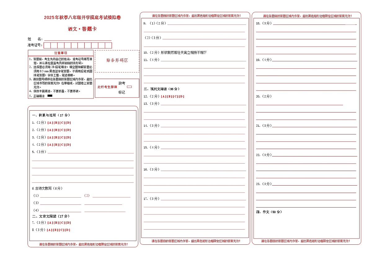 八年级语文开学摸底考（答题卡）第1页