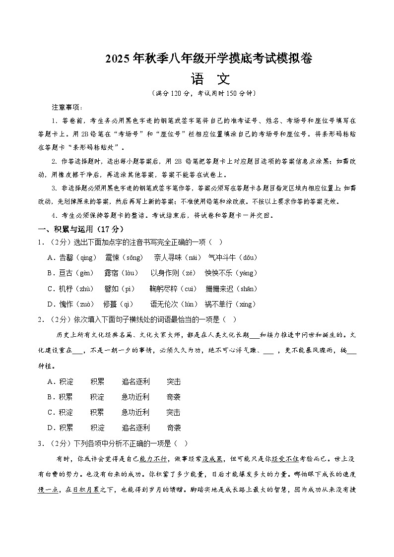 八年级语文开学摸底考（考试版A4）第1页