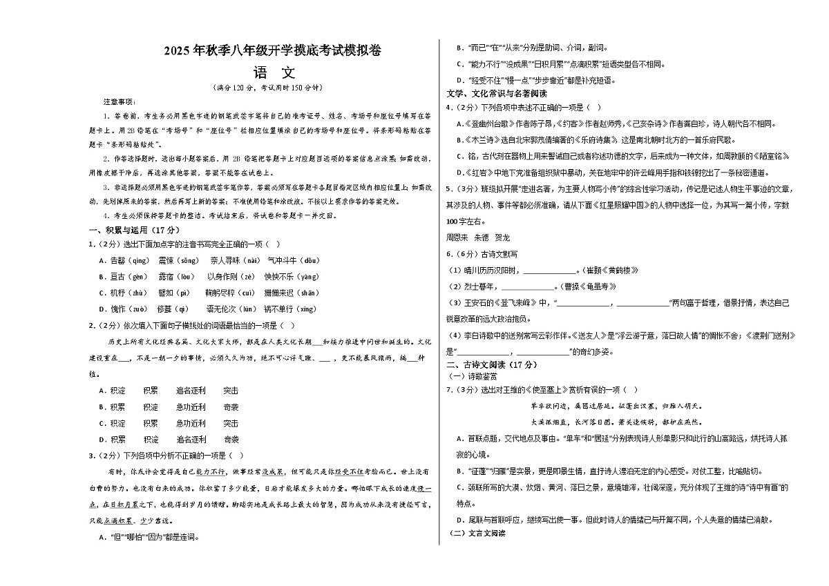 八年级语文开学摸底考（考试版A3）第1页