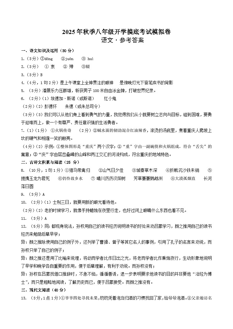 八年级语文开学摸底考（答案及评分标准）第1页
