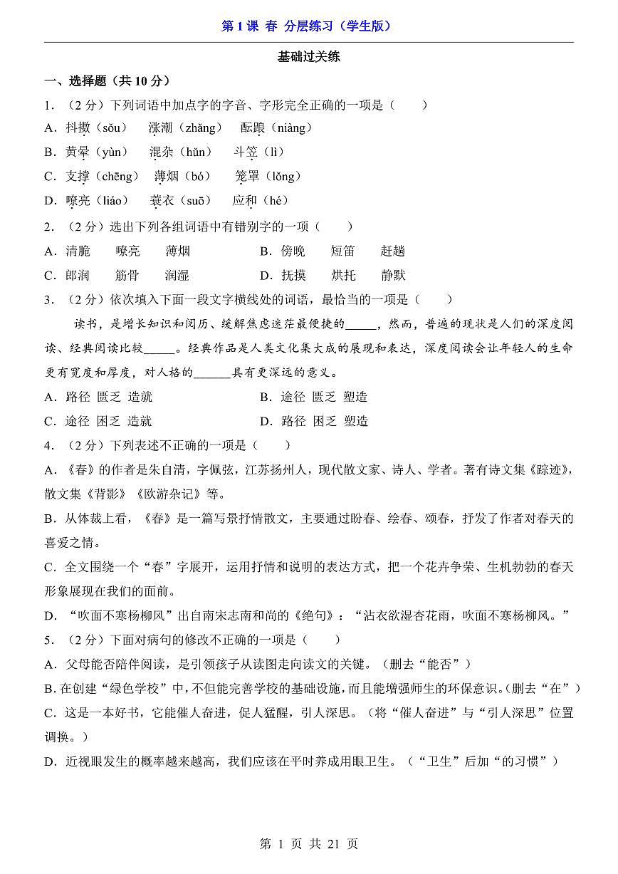 2025新人教版七上语文期末复习第1课 春（分层练习）第1页