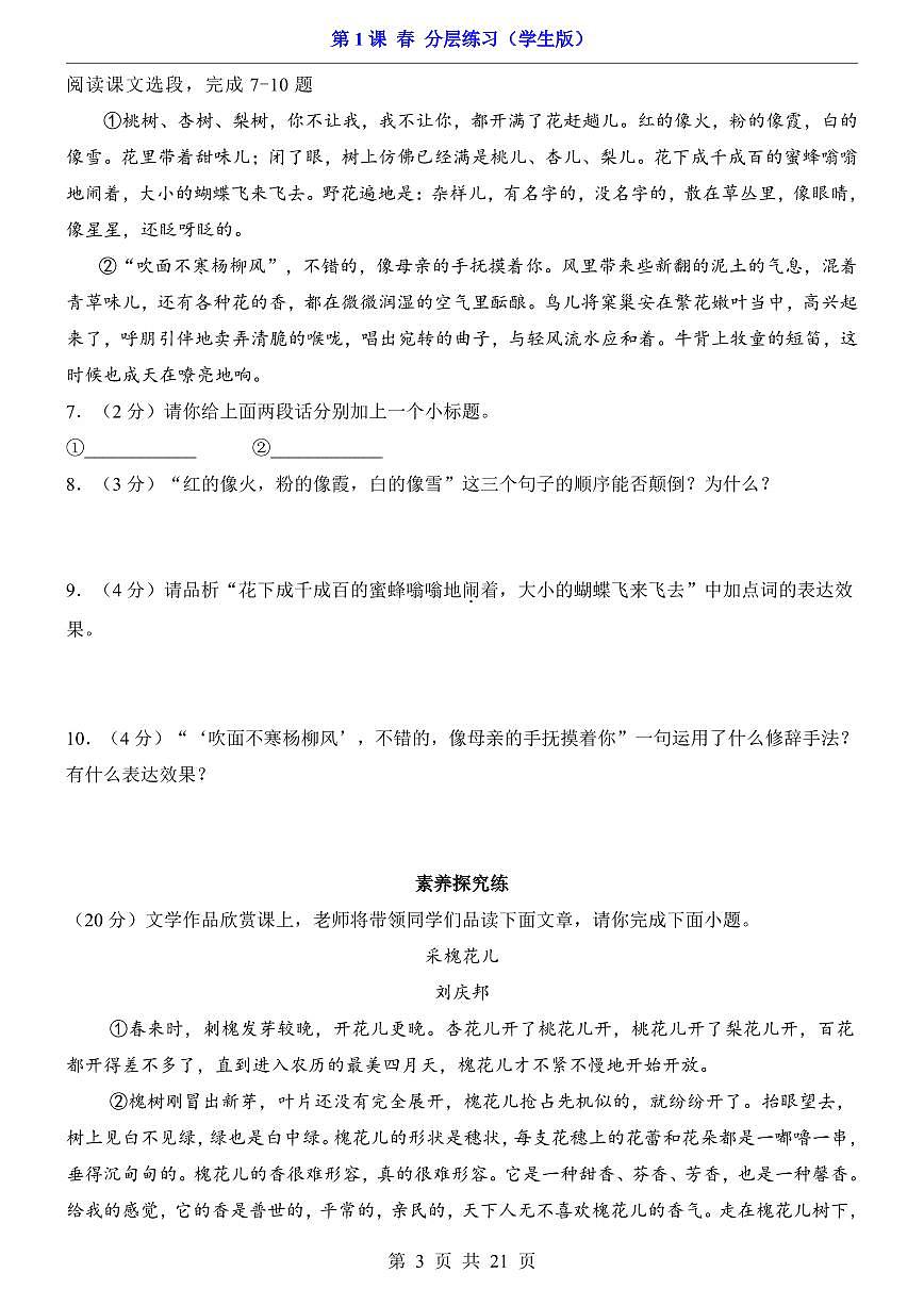 2025新人教版七上语文期末复习第1课 春（分层练习）第3页