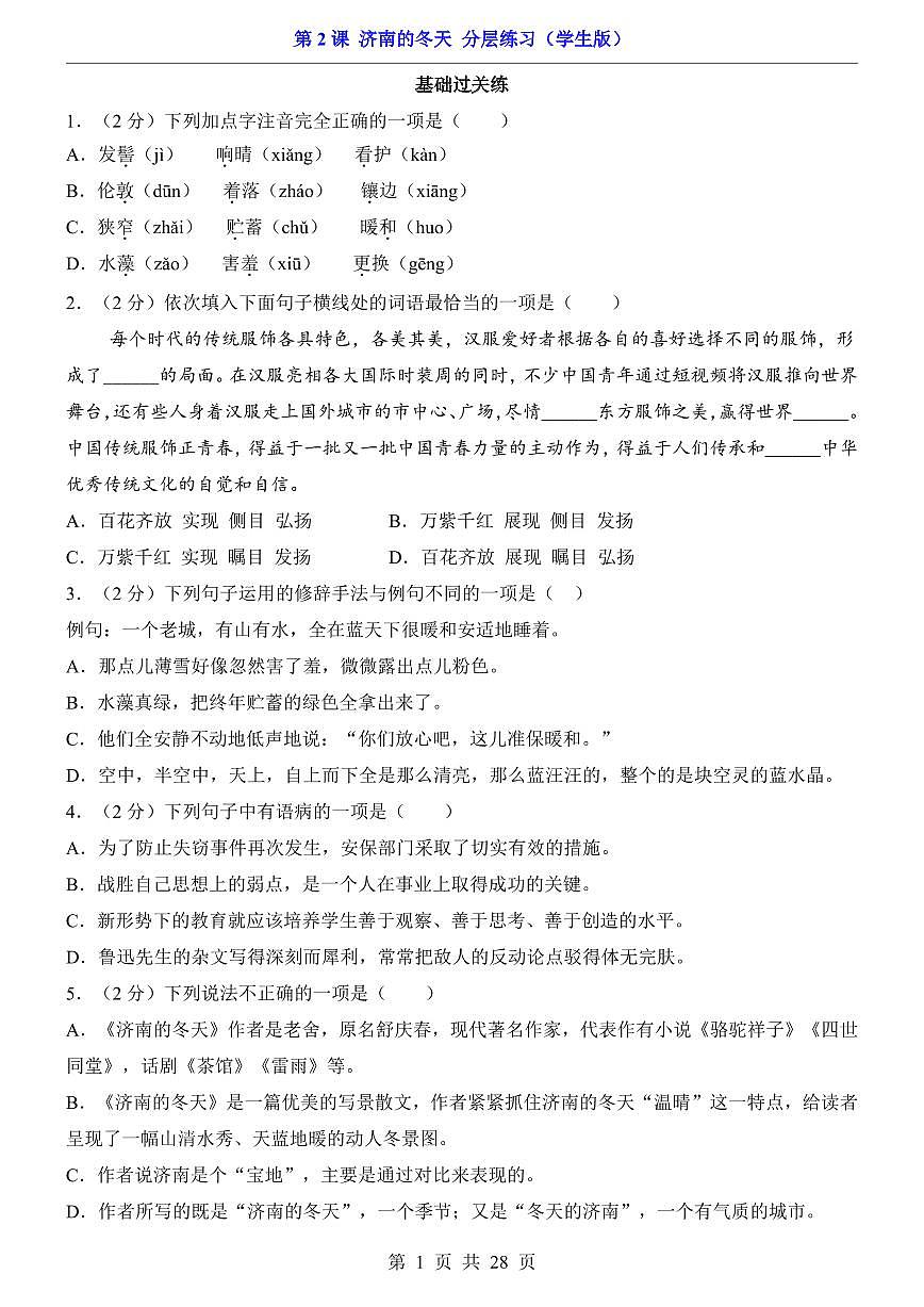 2025新人教版七上语文期末复习第2课 济南的冬天（分层练习）第1页