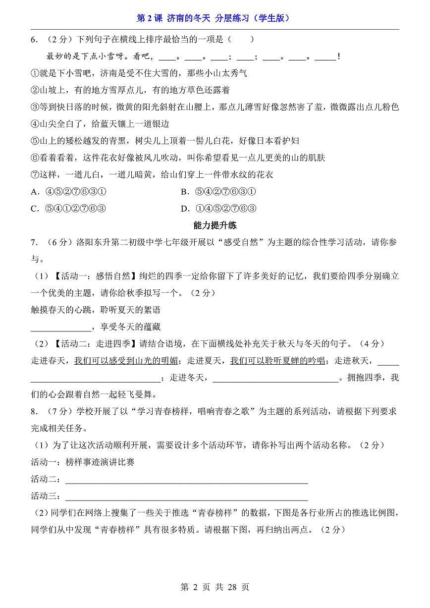 2025新人教版七上语文期末复习第2课 济南的冬天（分层练习）第2页