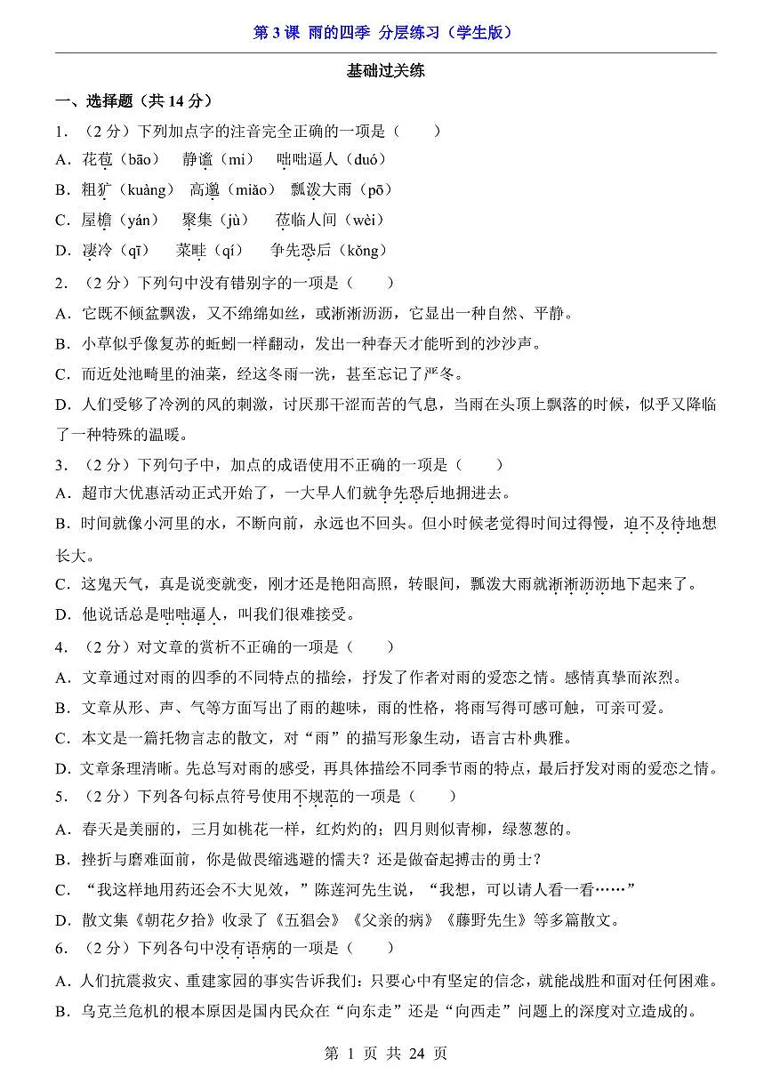2025新人教版七上语文期末复习第3课 雨的四季（分层练习）第1页