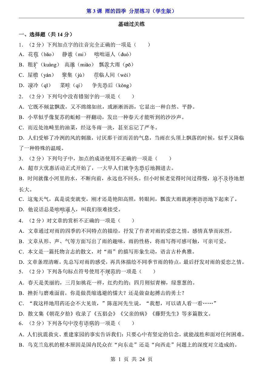 2025新人教版七上语文期末复习第3课 雨的四季（分层练习）第1页
